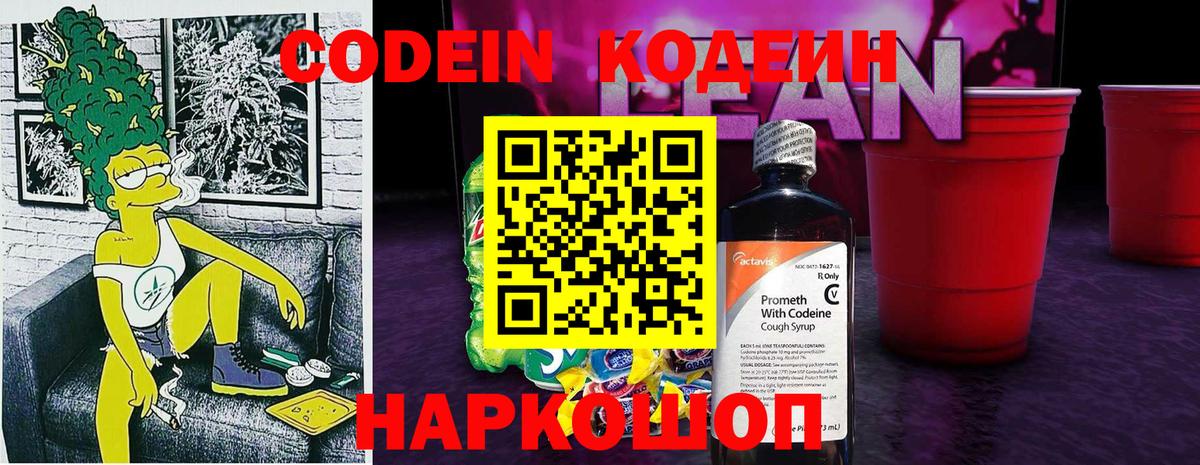 Codein напиток Lean (лин)  Вход с VPN  Мытищи 